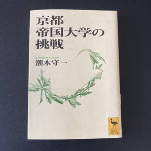 京都帝国大学の挑戦 (講談社学術文庫) / 潮木 守一 (著)