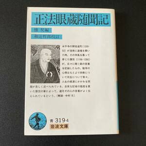 正法眼蔵随聞記 (岩波文庫) / 懐奘 (編), 和辻 哲郎 (校注)