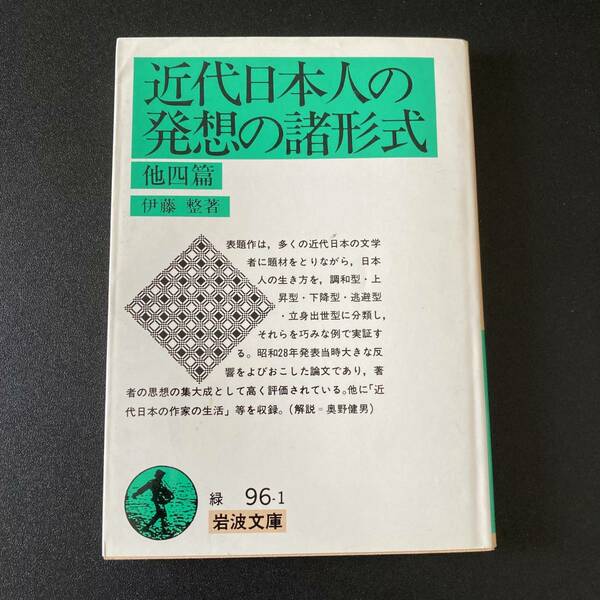 近代日本人の発想の諸形式 他四篇 (岩波文庫) / 伊藤 整 (著)