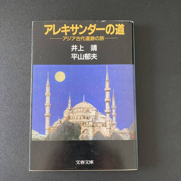 アレキサンダーの道 : アジア古代遺跡の旅 (文春文庫) / 井上 靖 , 平山 郁夫 (著)