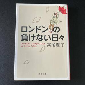 ロンドンの負けない日々 (文春文庫) / 高尾 慶子 (著)