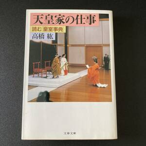 天皇家の仕事 : 読む「皇室事典」(文春文庫) / 高橋 紘 (著)