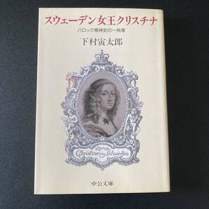 スウェーデン女王クリスチナ : バロック精神史の一肖像 (中公文庫) / 下村 寅太郎 (著)
