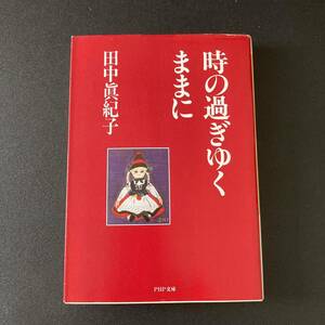 時の過ぎゆくままに (PHP文庫) / 田中 真紀子 (著)