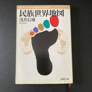 民族世界地図 (新潮文庫) / 浅井 信雄 (著)