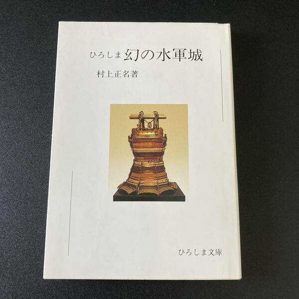 ひろしま 幻の水軍城 (ひろしま文庫 11) / 村上 正名 (著)