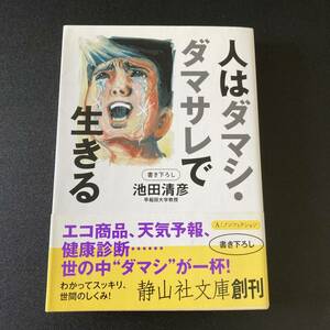 人はダマシ・ダマサレで生きる (静山社文庫) / 池田 清彦 (著)