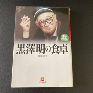 黒澤明の食卓 (小学館文庫) / 黒沢 和子 (著)