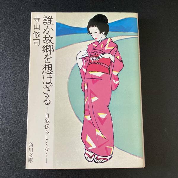 誰か故郷を想はざる : 自叙伝らしくなく (角川文庫) / 寺山 修司 (著)