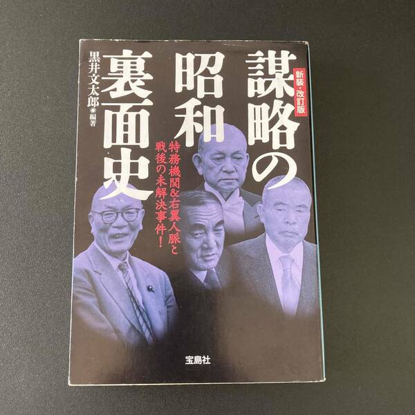 謀略の昭和裏面史 [新装・改訂版] (宝島SUGOI文庫) / 黒井 文太郎 (編著)