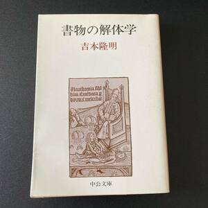 書物の解体学 (中公文庫) / 吉本 隆明 (著)