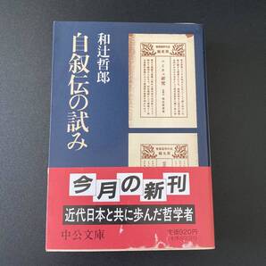 自叙伝の試み (中公文庫) / 和辻 哲郎 (著)