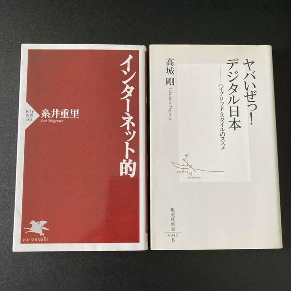 糸井重里「インターネット的 (PHP新書)」、高城 剛「ヤバいぜっ! デジタル日本 (集英社新書) 」