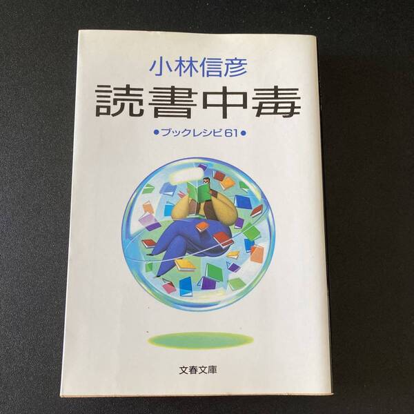 読書中毒 : ブックレシピ61 (文春文庫) / 小林 信彦 (著)