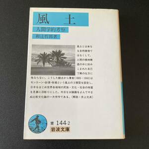 風土 : 人間学的考察 (岩波文庫) / 和辻 哲郎 (著)