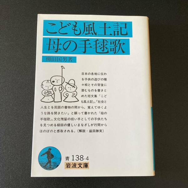 こども風土記・母の手鞠歌 (岩波文庫) / 柳田 国男 (著)