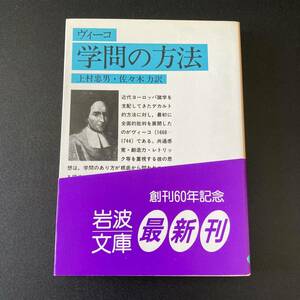 学問の方法 (岩波文庫) / ヴィーコ (著), 上村 忠男 , 佐々木 力 (訳)