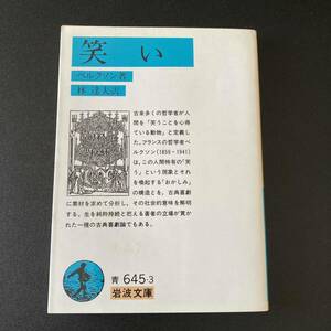 笑い (岩波文庫) / ベルクソン (著), 林 達夫 (訳)