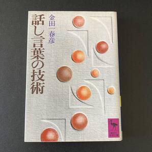 話し言葉の技術 (講談社学術文庫) / 金田一 春彦 (著)