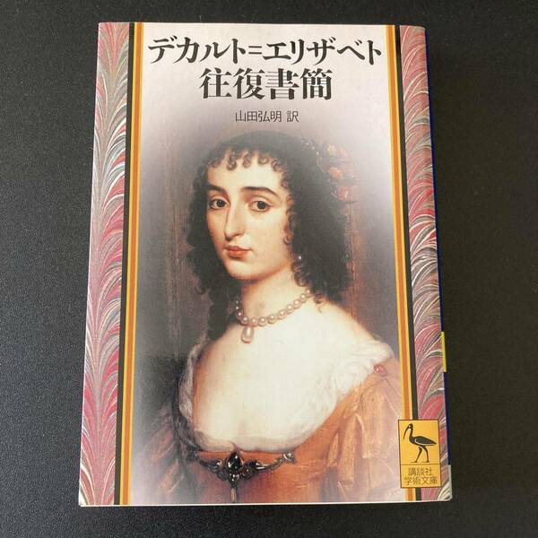 デカルト=エリザベト往復書簡 (講談社学術文庫) / 山田 弘明 (訳)