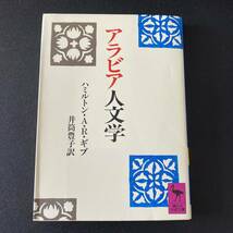 アラビア人文学 (講談社学術文庫) / ハミルトン・A.R.ギブ (著), 井筒 豊子 (訳)_画像1