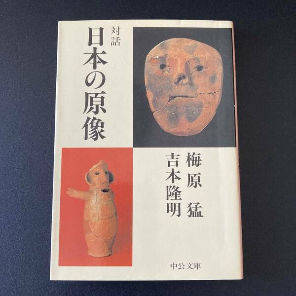 対話 日本の原像 (中公文庫) / 梅原 猛 , 吉本 隆明 (著)