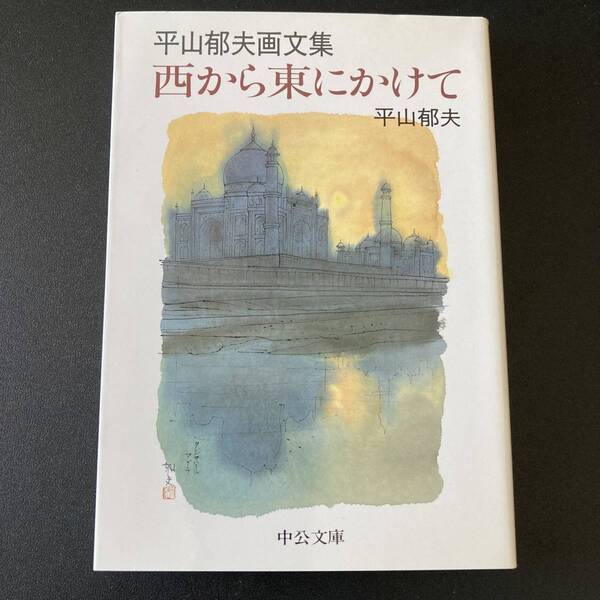 西から東にかけて : 平山郁夫画文集 (中公文庫) / 平山 郁夫 (著)