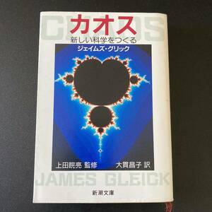 カオス : 新しい科学をつくる (新潮文庫) / ジェイムズ・グリック (著), 大貫 昌子 (訳)