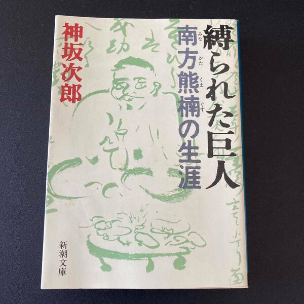 縛られた巨人 : 南方熊楠の生涯 (新潮文庫) / 神坂 次郎 (著)