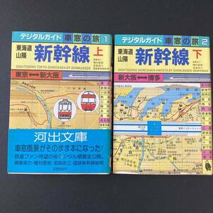 東海道・山陽 新幹線 〈上〉〈下〉 (河出文庫 デジタルガイド車窓の旅) / 河出書房編集部 (編)