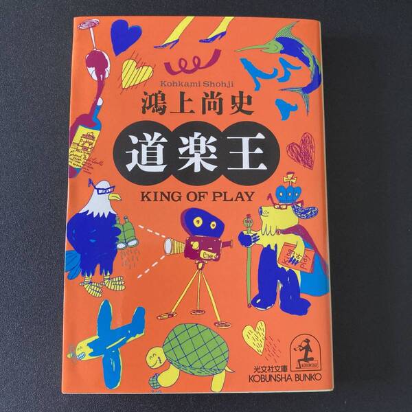 道楽王 (光文社文庫) / 鴻上 尚史 (著)