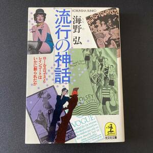 流行の神話　ロールスロイスとレインコートはいかに創られたか （光文社文庫） 海野弘／著