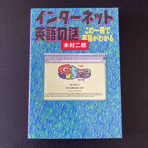 インターネット英語の謎 : この一冊で英語がわかる (徳間文庫) / 木村 二郎 (著)