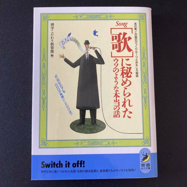 「歌」に秘められたウソのような本当の話 : あの歌、この曲のびっくりルーツとおもしろ秘話 (青春BEST文庫) / 博学こだわり倶楽部 (編)