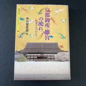 京都御所・離宮の流れ : 転変のものがたり (京都書院アーツコレクション) / 中川 登史宏 (著)