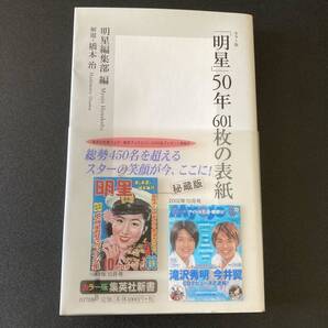 「明星」50年 601枚の表紙 (集英社新書) / 明星編集部 (編), 橋本 治 (解題)