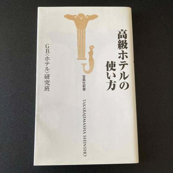 高級ホテルの使い方 (宝島社新書) / G.B.〈ホテル〉研究班 (著)