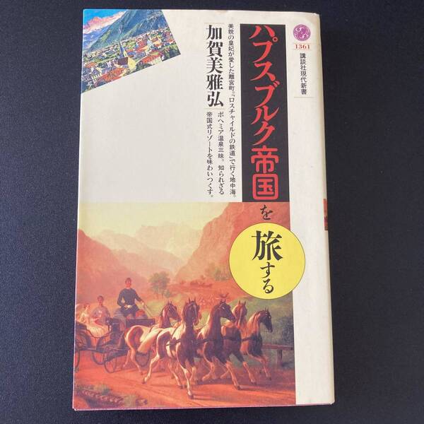 ハプスブルク帝国を旅する (講談社現代新書) / 加賀美 雅弘 (著)