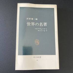 世界の名著 : マキアヴェリからサルトルまで (中公新書) / 河野 健二 (編)