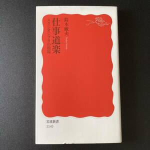 仕事道楽 : スタジオジブリの現場 (岩波新書) / 鈴木 敏夫 (著)