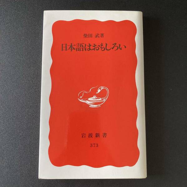 日本語はおもしろい (岩波新書) / 柴田 武 (著)