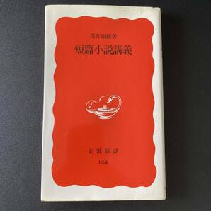 短篇小説講義 (岩波新書) / 筒井 康隆 (著)