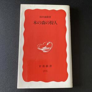 本の森の狩人 (岩波新書) / 筒井 康隆 (著)