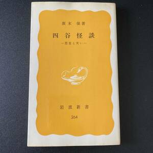 四谷怪談 : 悪意と笑い (岩波新書) / 廣末 保 (著)