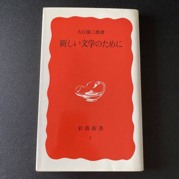 新しい文学のために (岩波新書) / 大江 健三郎 (著)