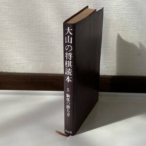 ☆大山の将棋読本　駒落の勝ち方　5巻