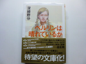 ベルリンは晴れているか 深緑野分　文庫　送料込み