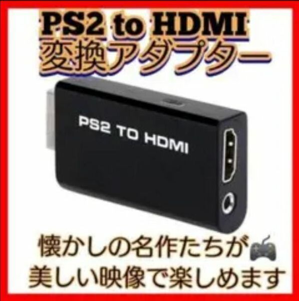 4個セット　PS2 高画質 HDMI 変換アダプタ コンバーター