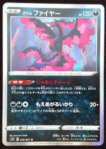 【ポケモンカード】ガラルファイヤー HP120(2021年版レア)s7D E 026/067 R