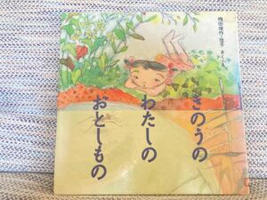 きのうのわたしのおとしもの絵本4〜5歳本体971円図書館リサイクル本